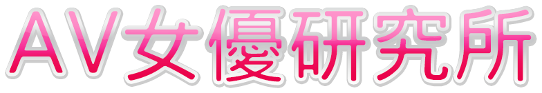 AV女優研究所